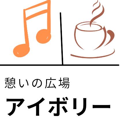 憩いの広場アイボリー